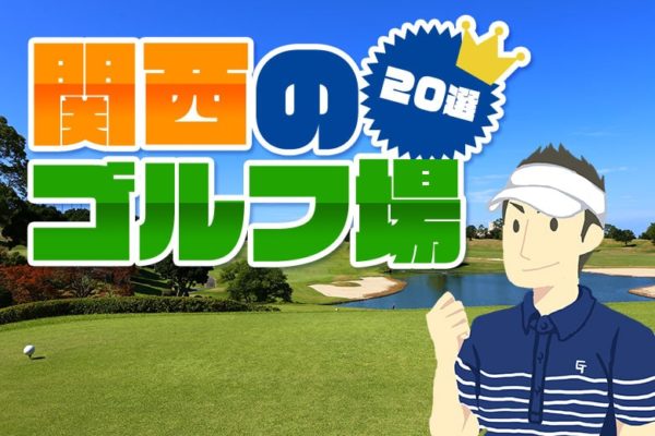 関西でオススメのゴルフ場20選！初心者にも優しい【格安・人気ランキング】