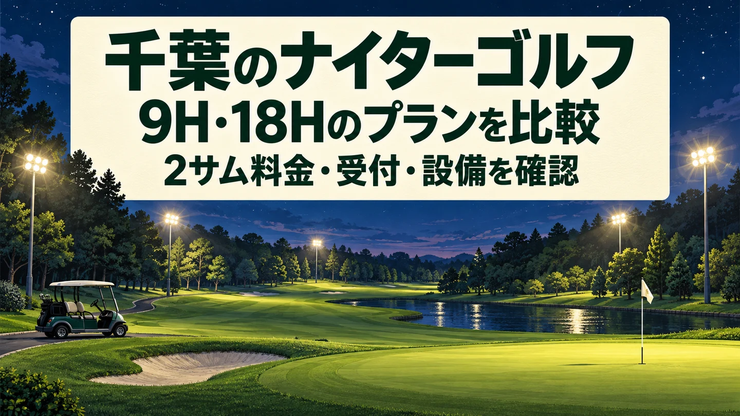 照明付きの夜のゴルフ場と、千葉のナイターゴルフの9H・18H比較の見出し